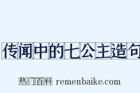 传闻中的七公主造句是什么意思的图片